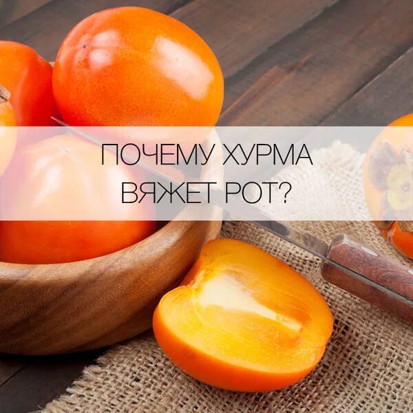 Можно ли есть вяжущую хурму