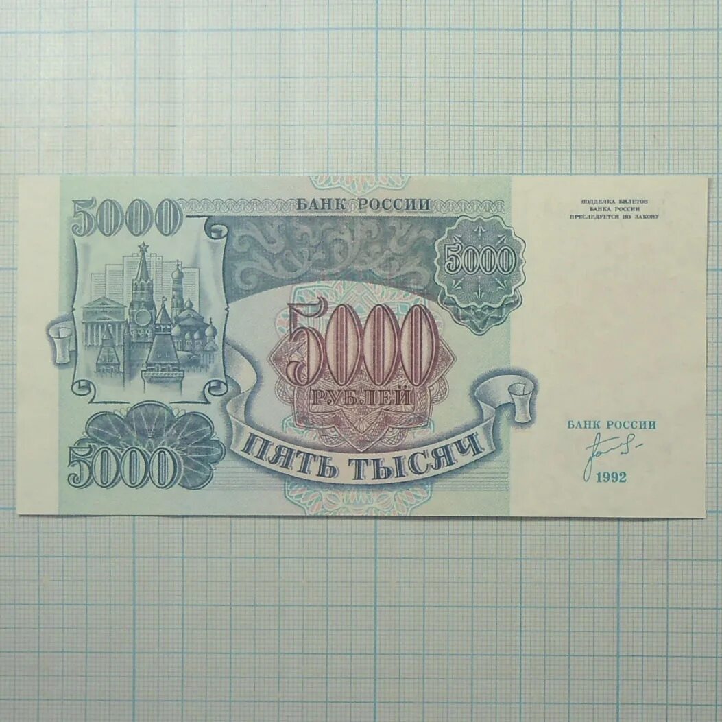 5000 рублей 1992