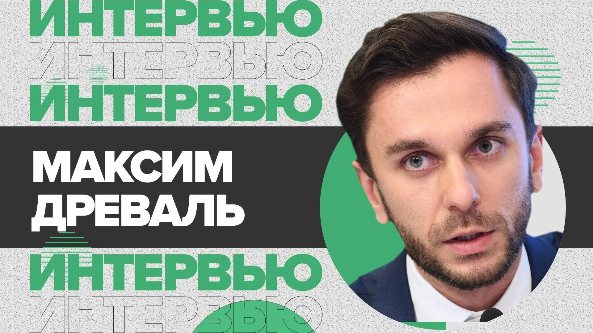 Максиму древалю. Максиму древалю