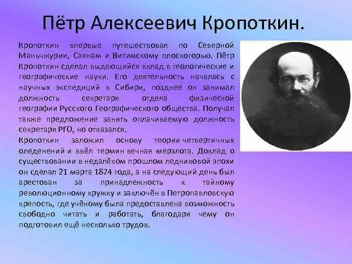 Кропоткин образование. Экспедиции Петра Алексеевича Кропоткина.