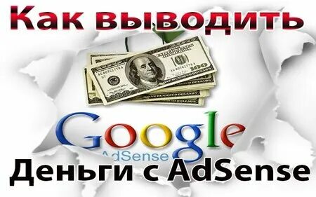 Adsense вывод денег 2023