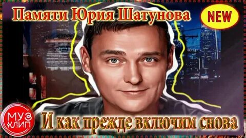 Включи снова песня