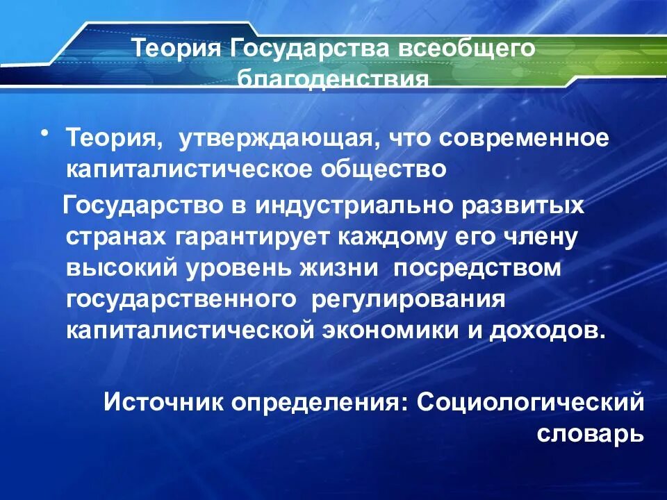 Теория государственного общества. Теория государства всеобщего благоденствия. Концепция государства всеобщего благосостояния Страна. Причины возникновения государства благоденствия. Теория государства благосостояния.