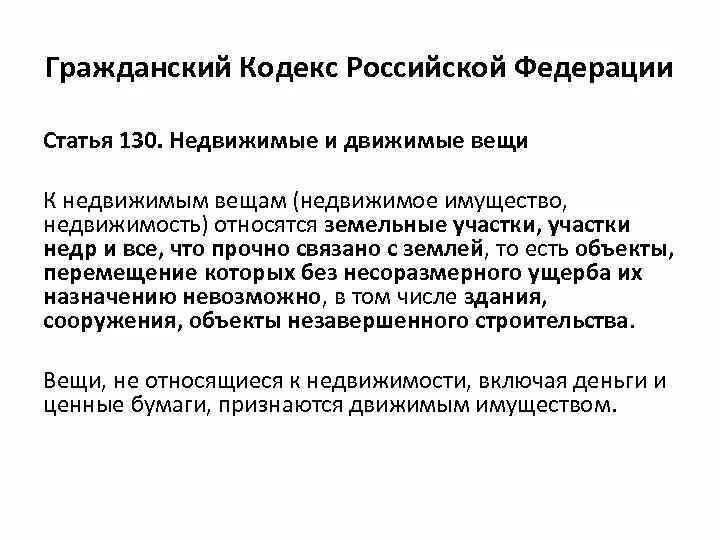 Ст 130 ГК РФ. Недвижимые вещи ГК РФ. Статья 130 гражданского кодекса. Движимые и недвижимые вещи в гражданском кодексе. Недвижимого имущества в соответствии с гк рф