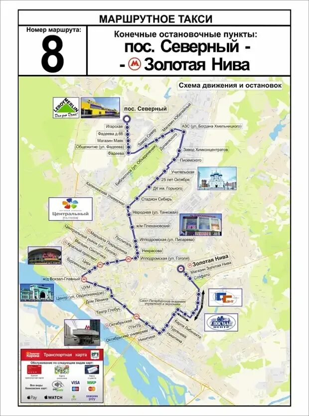 8 автобус маршрут. Маршрутка 8 Новосибирск маршрут. Маршрут автобуса. Маршрут с остановками. Новосибирск маршруты автобусов.