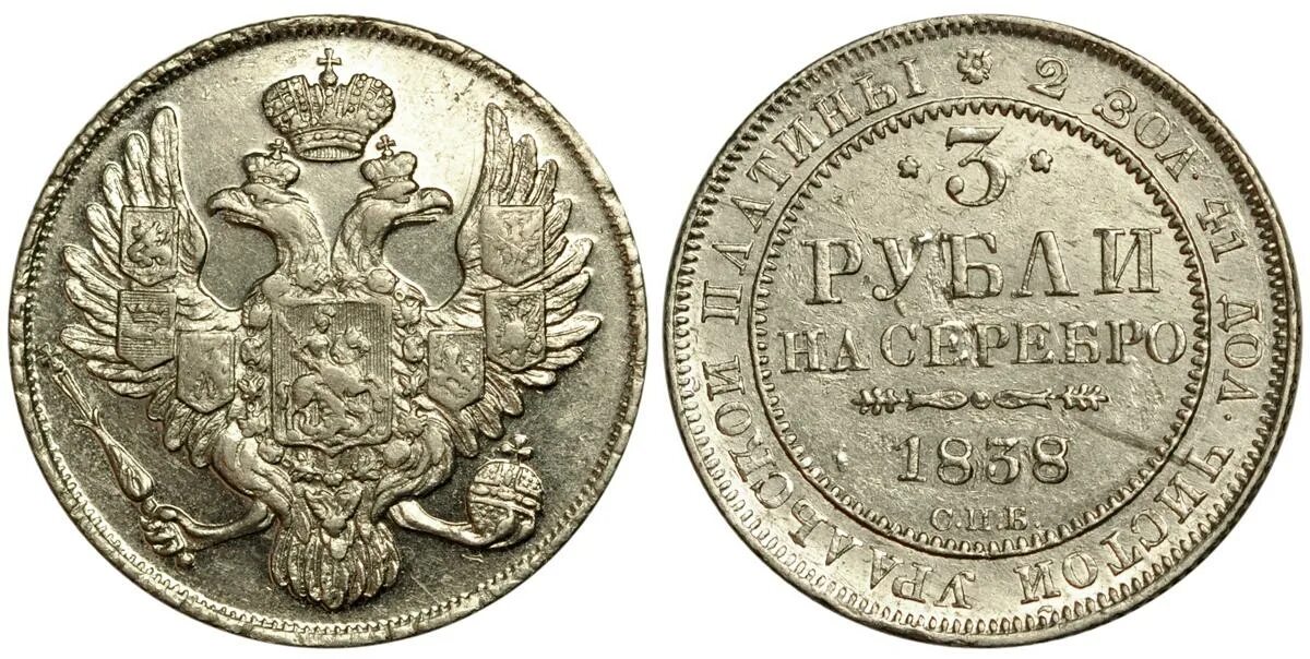 Рубль 1838. Монеты из платины царской России. 3 Рубля 1838 г платина.