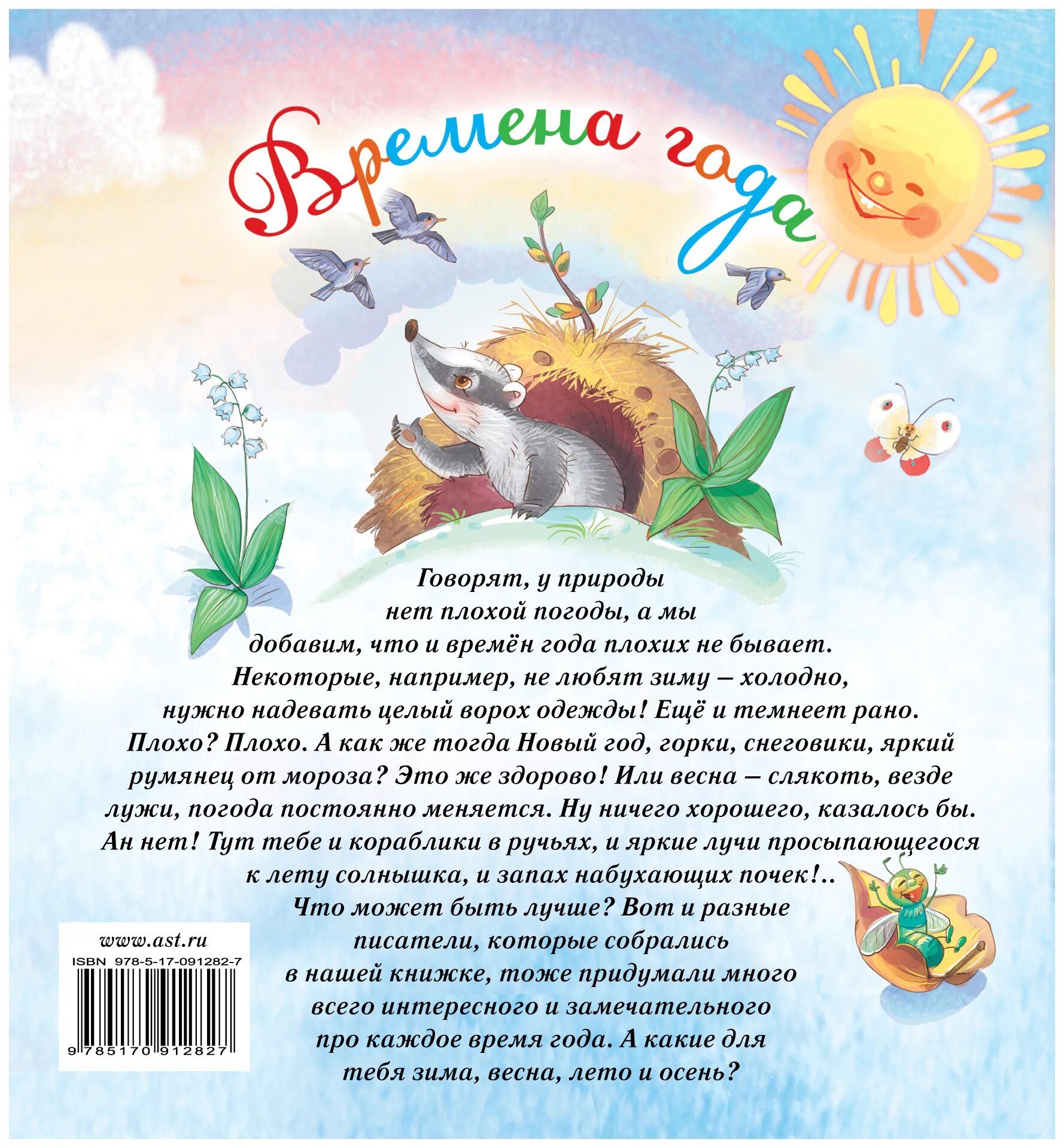 Его время года читать. Стихи про времена года. Сказка о временах года. Времена года. Стихи для детей. Красивые стихи про времена года.