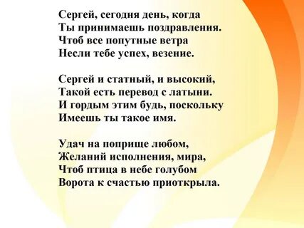 Поздравление с днем рождения сергея с юбилеем