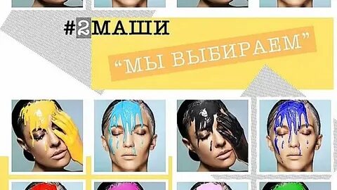 2 маши текст