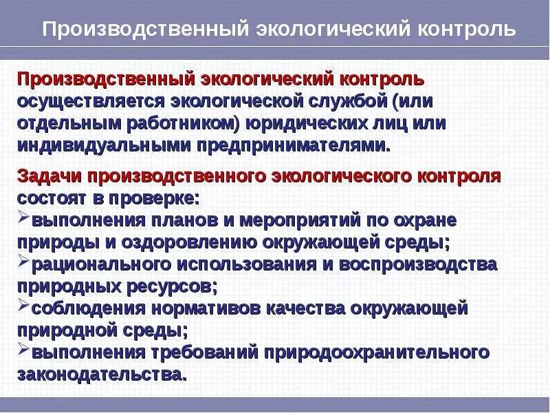 Экологический контроль осуществляется. Производственный экологический контроль осуществляется. задачи производственного экологического контроля. задачи экологического лицензирования. ведомственный экологический контроль осуществляется.