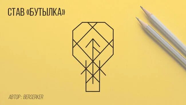 Став на дорогу легкую. Рунический став бутылка закрытие всех дорог. рунический став бутылка берсерка. руны став закрытие дорог. рунный став на закрытие дорог.