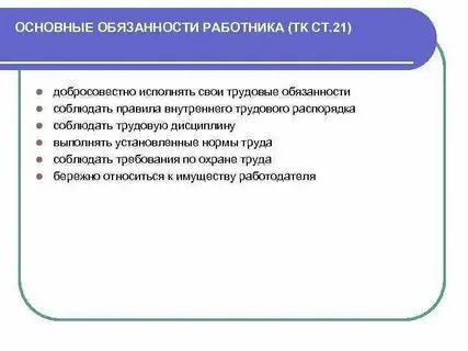 Обязанности работника указаны в трудовом договоре