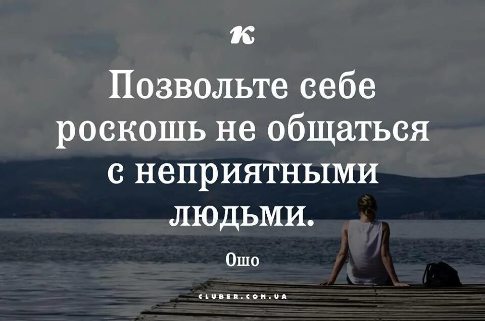 Чтобы избавить людей от возможности получить негативные. Перестаньте общаться с людьми которые. Избегайте негативных людей. Позвольте себе роскошь не общаться с неприятными людьми. Общение с приятным человеком цитаты.