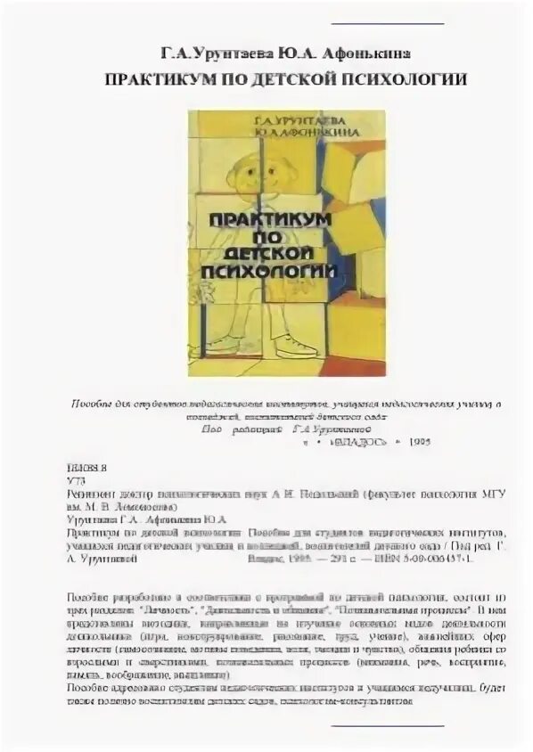 Урунтаева Афонькина практикум по детской психологии. Г А Урунтаева практикум по психологии дошкольника. Ю.А. Афонькина, г.а. Урунтаева. Урунтаева Афонькина методики.