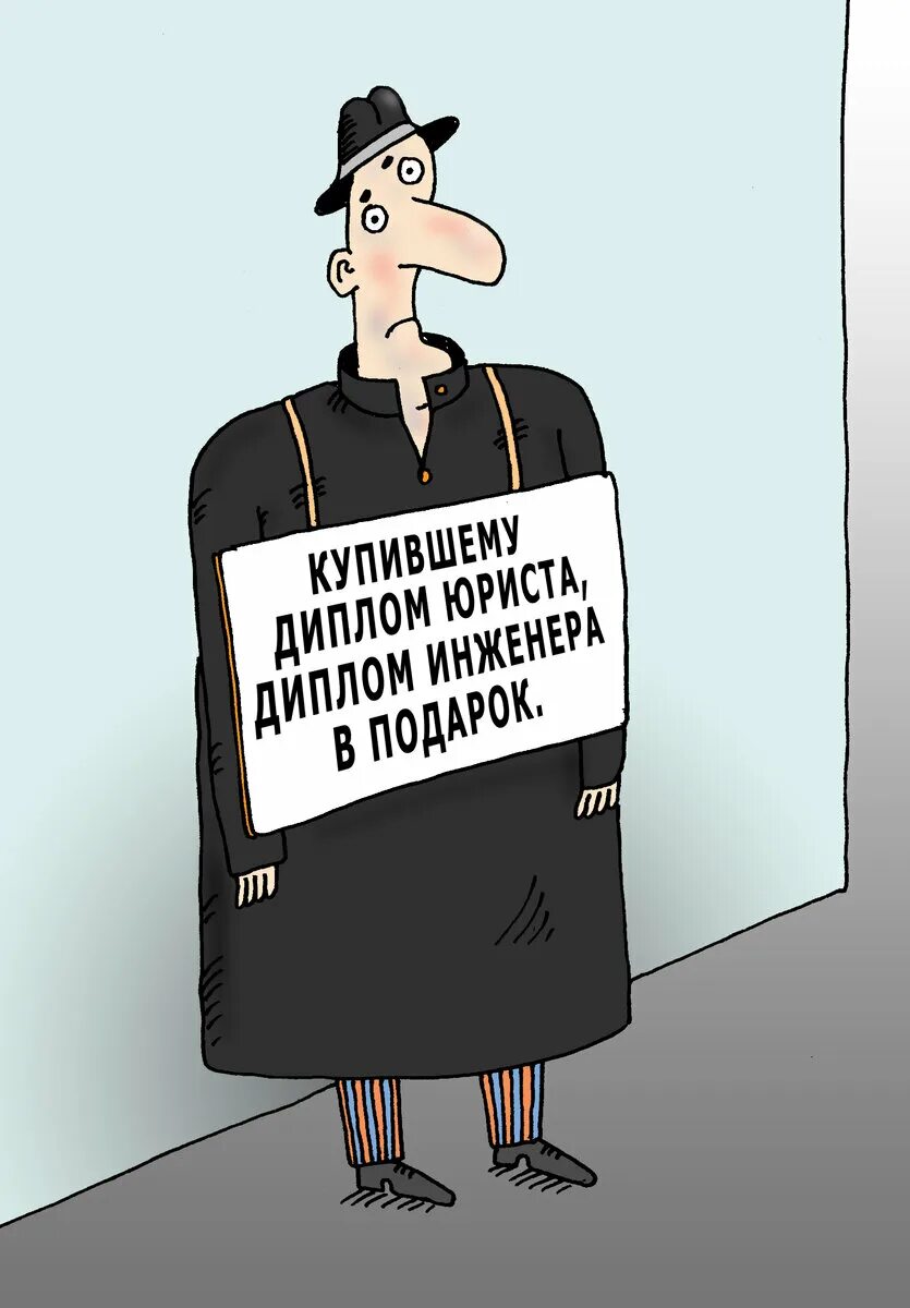 Бесполезное высшее. Карикатура высшее образование. Карикатуры о поддельных дипломах. Защита диплома карикатура.