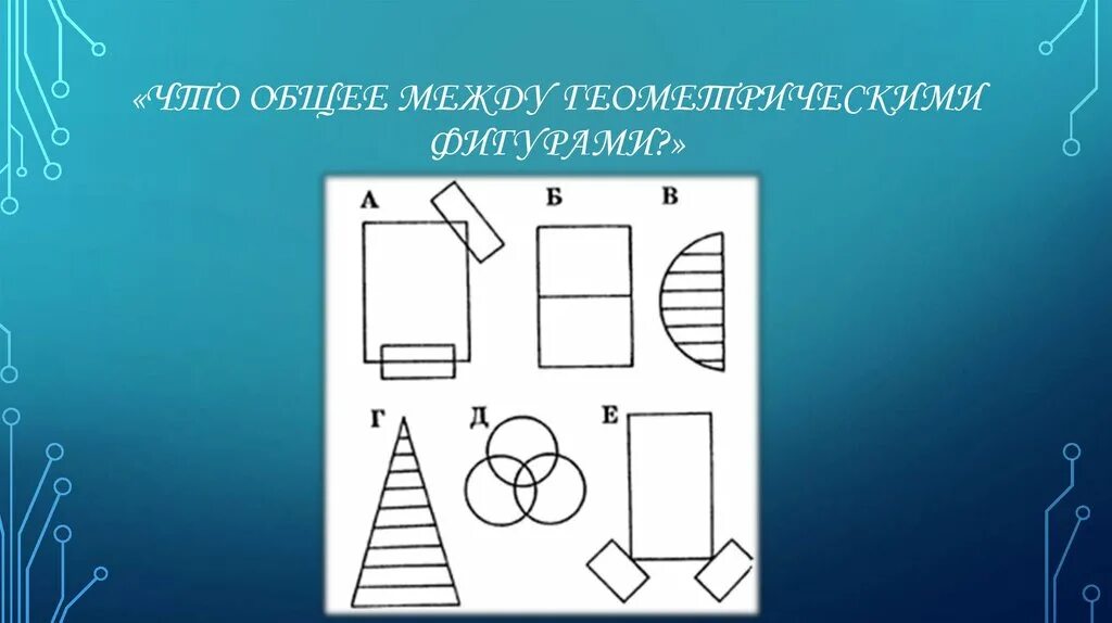 Развитие восприятия младших школьников. Развитие восприятия геометрических фигур. Упражнение на развитие восприятия геометрических фигур. Развитие зрительного восприятия геометрические фигуры. Восприятие младших школьников.