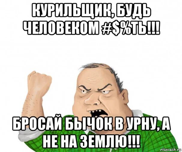 Кинул урну. Окурки бросать в урну табличка. Бросай бычки в урну. Бросайте окурки в мусорку. Покурил! Бычок в урну.