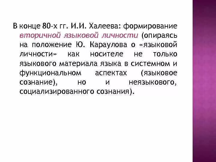 Структура языковой личности караулов. Вторичной языковой личности это. модель вторичной языковой личности. вторичная языковая личность. структура вторичной языковой личности.