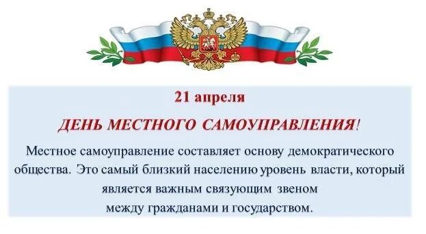 День органов местного самоуправления в 2024 году. День местного самоуправления. День органов местного самоуправления. С днем местного самоуправления открытка. Поздравляю с днем местного самоуправления.