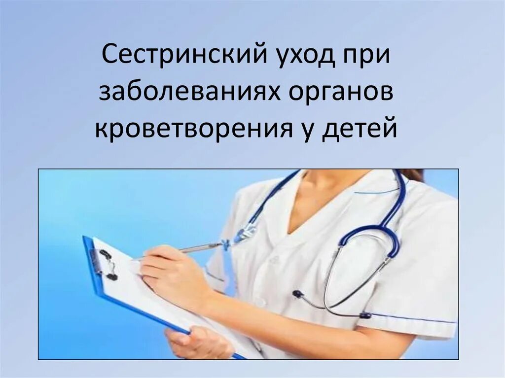 Уход при различных заболеваниях и состояниях. Сестринский уход при заболеваниях. Сестринский процесс при заболеваниях крови. Сестринский процесс при заболеваниях органов кроветворения. Сестринский уход при заболеваниях органов кроветворения у детей.