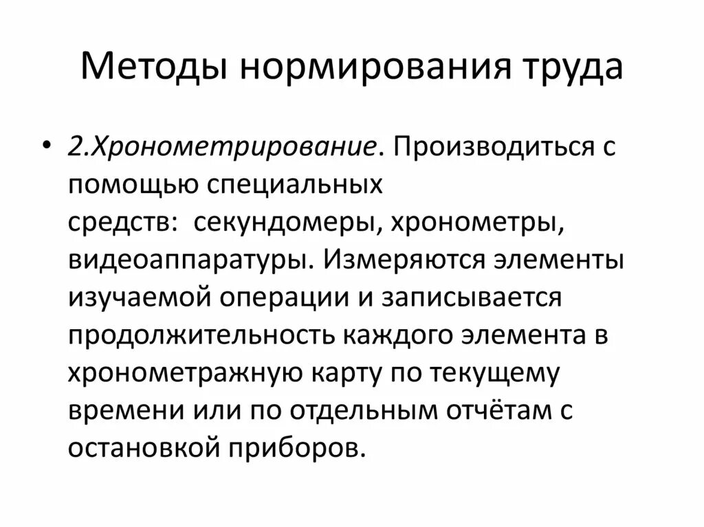 Методы установления нормирования труда. Методы организации и нормирования труда. назовите метод нормирования труда:. методы нормирования труда кратко. хронометраж нормирование труда.