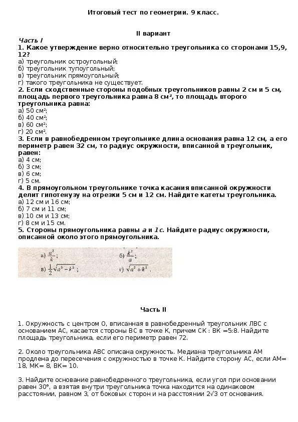 Итоговая контрольная по геометрии 8 класс. Геометрия 9 класс тесты. Итоговая контрольная работа 9 класс геометрия. Итоговый тест по геометрии. Геометрия 8 класс контрольная 4 атанасян ответы