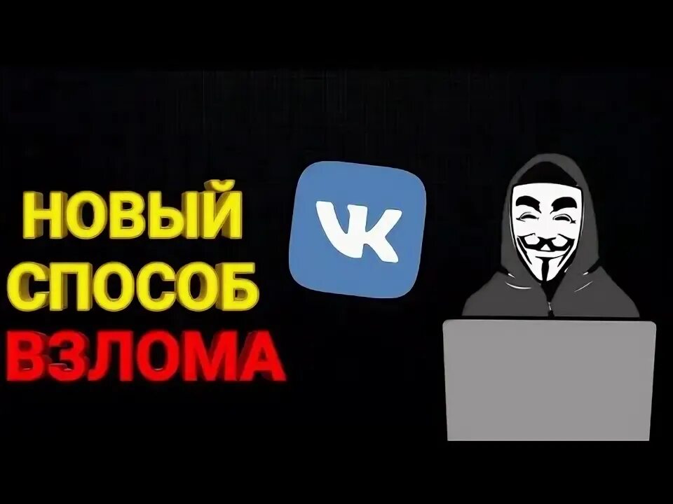 Видео взлома. Взломщик аккаунтов заказать