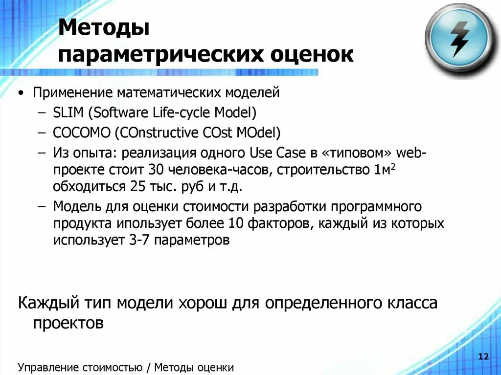 Параметрическое моделирование оценка проекта. Модель с фиксированными эффектами. Семифакторная модель оценки инвестиционной привлекательности. Оценка бизнес модели. Алгоритмический способ измерения информации.