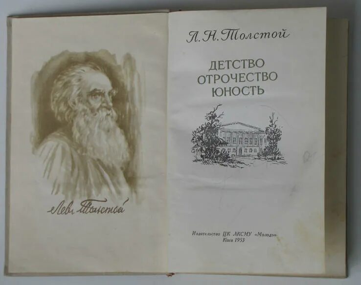 Повесть трилогия толстого. Первоначальное издание детство отрочество Юность. Детство отрочество Юность герои. Детство отрочество Юность возмужалость. Детство отрочество Юность объем.