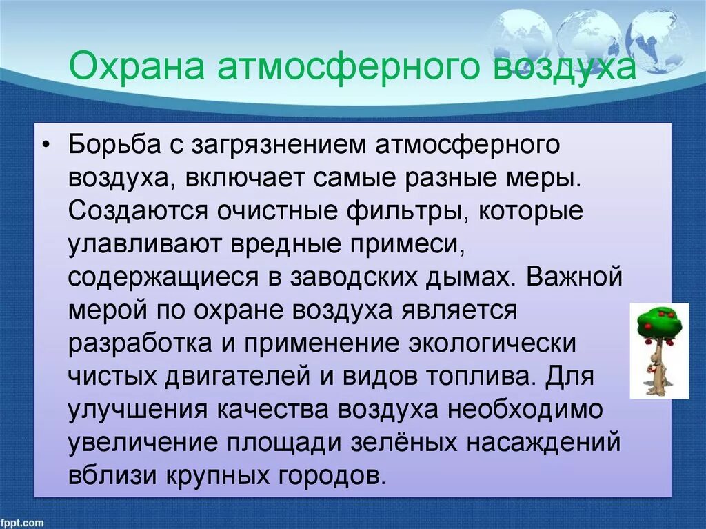 Охранять воздуха. Охрана воздуха. Мероприятия для охраны воздуха. Меры защиты атмосферного воздуха. Охрана атмосферного воздуха от загрязнения.