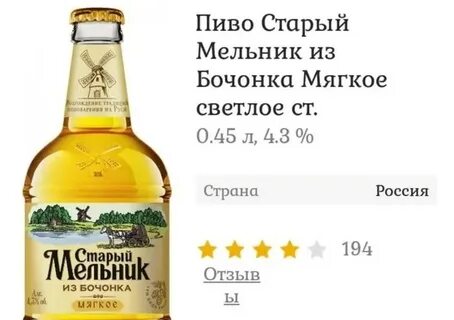 Старый мельник сколько градусов
