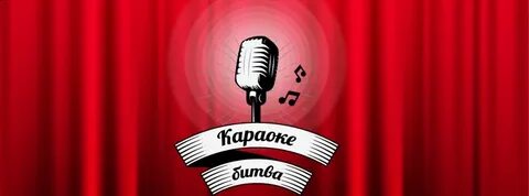 Без бою караоке
