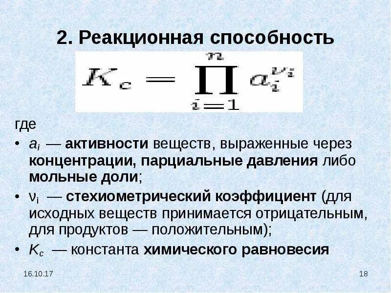 Активность реагента. Константа равновесия через парциальные давления. Активность коэффициент активности химия. Формула давления через концентрацию. Концентрация через коэффициент активности.