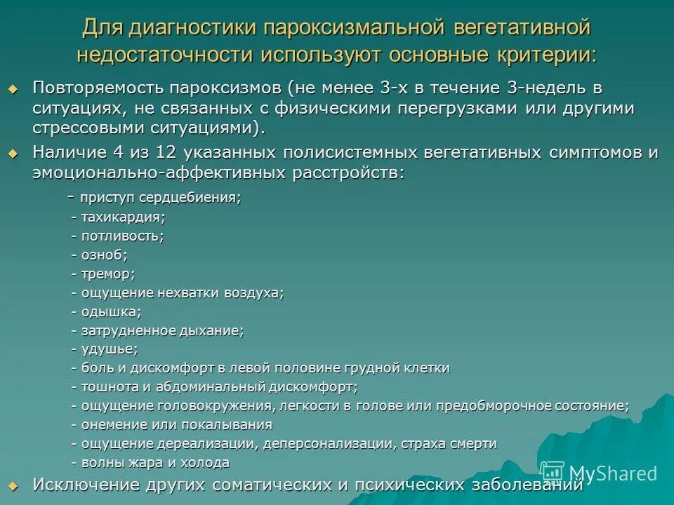 Вегетативное предложение. Вегетативное психическое расстройство. Диагностика пароксизмальных расстройств. Критерии вегетативного состояния диагностические. Группы вегетативных дисфункций у детей.