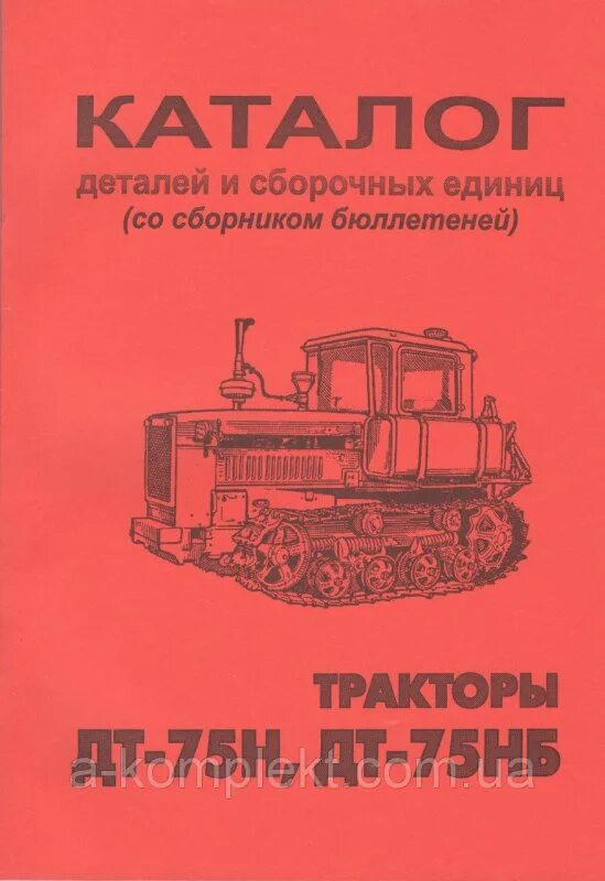 Сборочные единицы тракторов. Каталог деталей и сборочных единиц тракторов ДТ-75в, ДТ-75бв, ДТ-75н. Каталог деталей трактора ДТ-75. Каталог деталей ДТ-75 книга. Каталог деталей сборочных единиц трактора ДТ-75м.