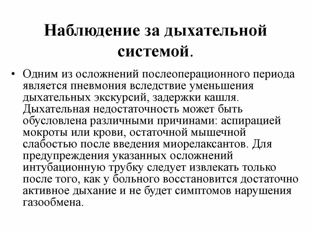 Дыхательная недостаточность в послеоперационном периоде. Наблюдение за дыхательной системой в послеоперационном периоде. Профилактика острой дыхательной недостаточности. Развитие послеоперационной дыхательной недостаточности. Для профилактики послеоперационных бронхолегочных осложнений больному