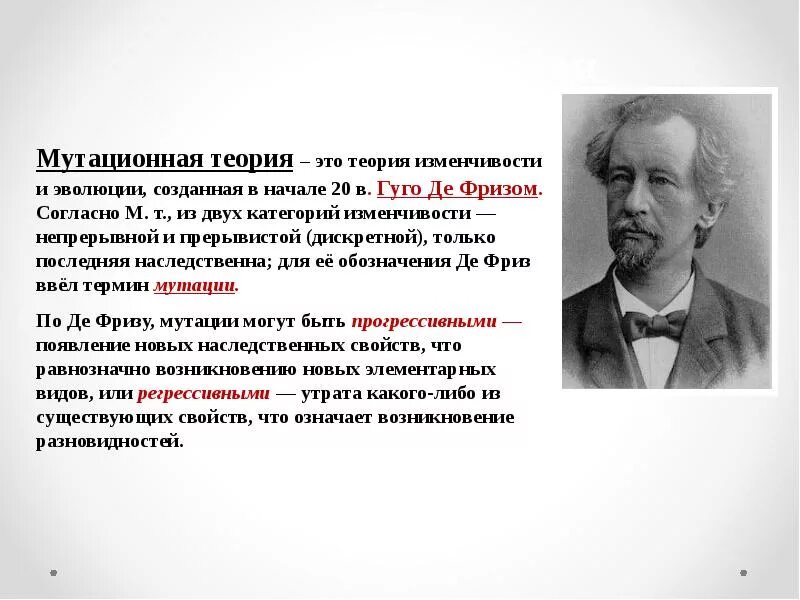 Х де фриз. Теория Хуго де Фриза. Гуго де фриз мутация. Теория мутаций Гуго де Фриза. Хуго де фриз мутационная теория.