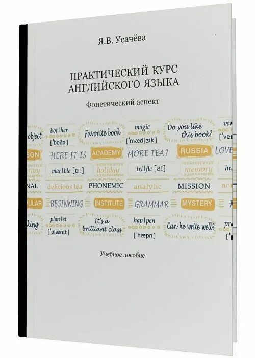 Задачи вводно-фонетического курса рки. Фонетический курс английского языка. Вводнофонетисеский курс рки. Курсы фонетики. Фонетика английского языка учебник.