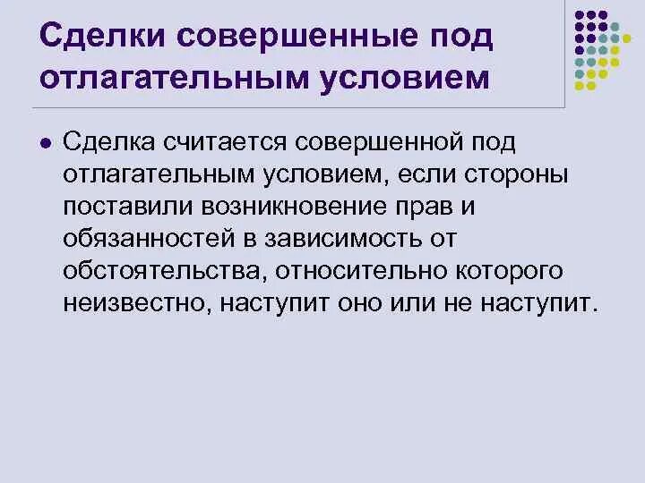 Отлагательное условие. Сделки совершенннын под условие. Сделки совершенные под отлагательным или отменительным условием. Сделки совершенные под условием. Сделки совершенные под условием пример.