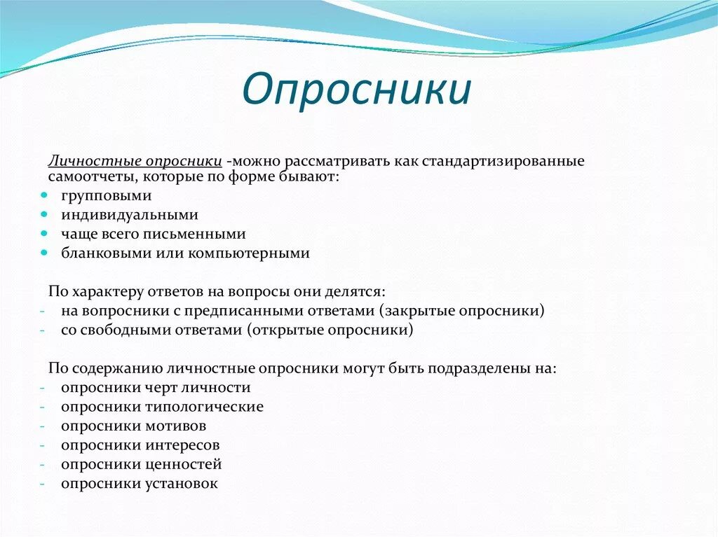 Опросник. Виды опросников схемы. Личностные опросники. Личностный опросник. Эффективное использование тестов