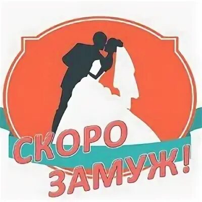 Хочу быстрее замуж. Скоро замуж. скоро замуж картинки. скоро выхожу замуж картинки. скоро выхожу замуж.