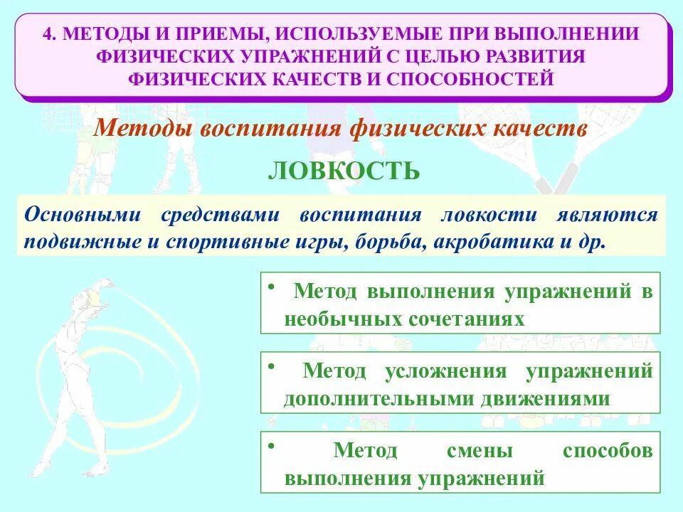 Методы развития физических способностей. Методы развития физических качеств и способностей. методы воспитания физических качеств. методика воспитания физических качеств. основные методики воспитания физических качеств.