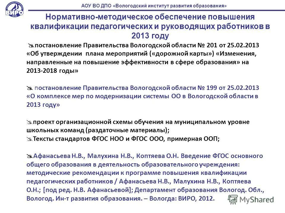 виро вологда. модель дпо. логотип виро вологда. виро вологда курсы повышения квалификации. дополнительное профессиональное образование это сколько часов.