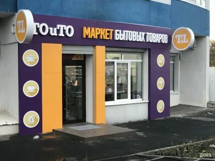 Магазин этот и тот