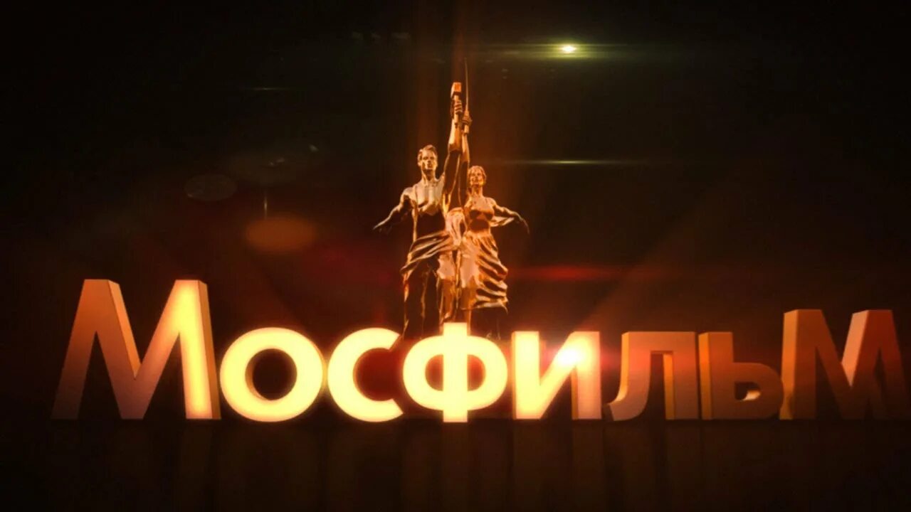 Звук киностудии. Мосфильм. Продакшн представляет заставка. Киностудия Мосфильм логотип.