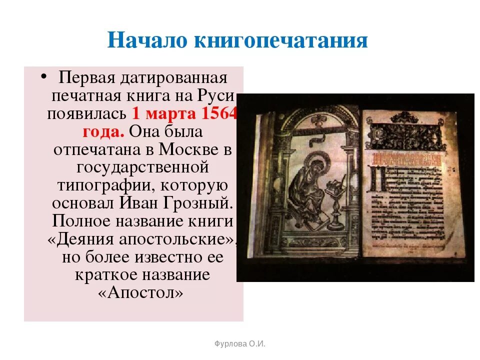 Когда была создана 1 книга. Русская печатная книга «Апостол» Ивана фёдорова. "Книга первая печатная книга на Руси. Первая печатная книга 16 века.