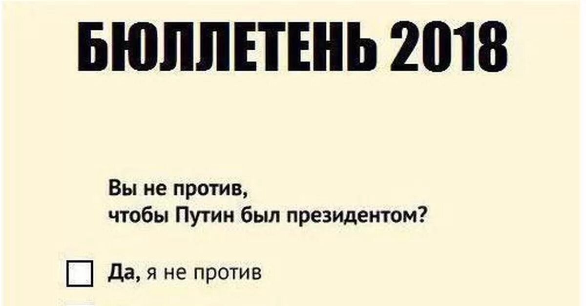 Была не против 18. Да непротив нет не проьив. Бюллетень 2018. Да не против нет не против.