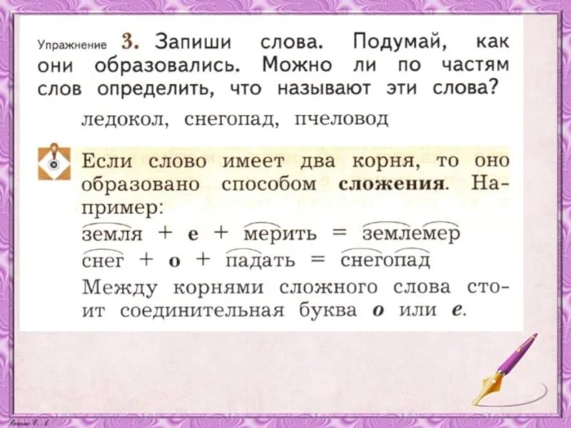 Запиши слова. Как образуются предложения русский язык 2 класс задания. Урок русский язык 2 класс как образуются слова. Сложные слова и их образование 2 класс. Окончание в слове подумал