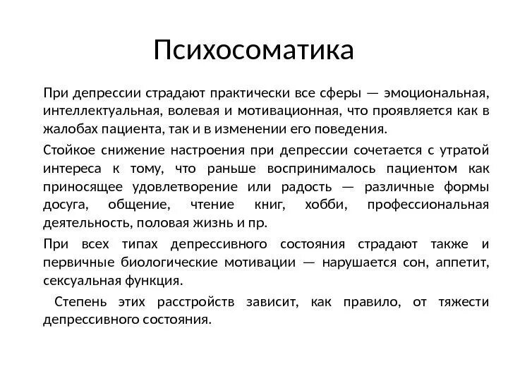 Психосоматика. Депрессия психосоматика. Психосоматика Введение. Психосоматика депрессивного состояния. Простата психосоматика