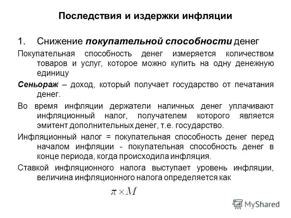Инфляция это снижение покупательной способности денег. Инфляция это снижение покупательной способности денег. Инфляция это снижение покупательной способности денег. Долговременный процесс снижения покупательной способности денег. Инфляция это снижение покупательной способности денег.
